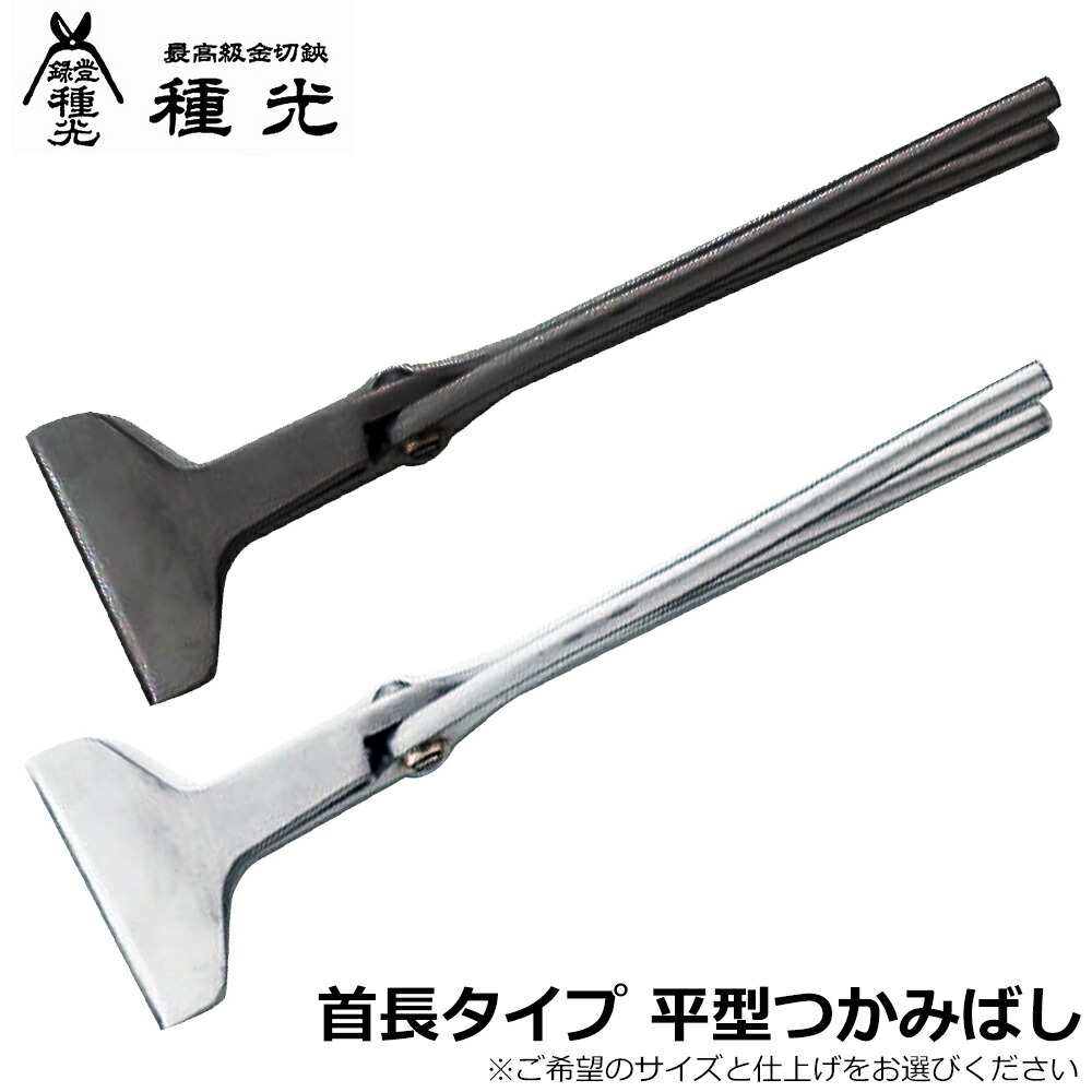 種光 首長平掴箸 薄口仕上げ 平型タイプ 日本製 燕三条 90mm 110mm 120mm 130mm 140mm 150mm #8862 #8863 #8864 #8865 #8866 #8867 #8871 ツボタ