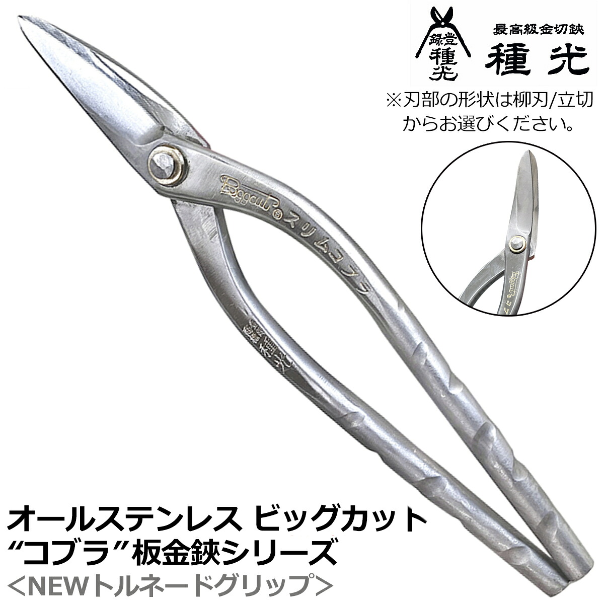 種光 オールステンレス ビッグカット コブラ NEWトルネードグリップ スリムヘッド型 燕三条 日本製 #8539 #8540 #8569 #8557 ツボタ