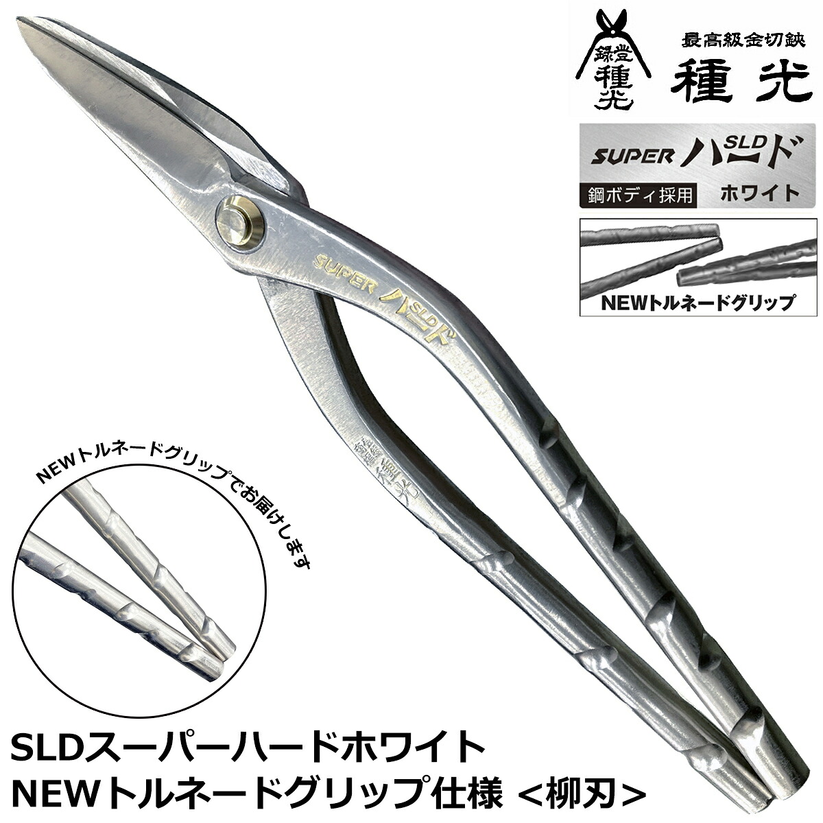 種光 SLD スーパーハード ホワイト 柳刃 NEWトルネードグリップ 柳刃スリム 厚物柳刃 燕三条 日本製 NT ツボタ|WELLTOOLS 店