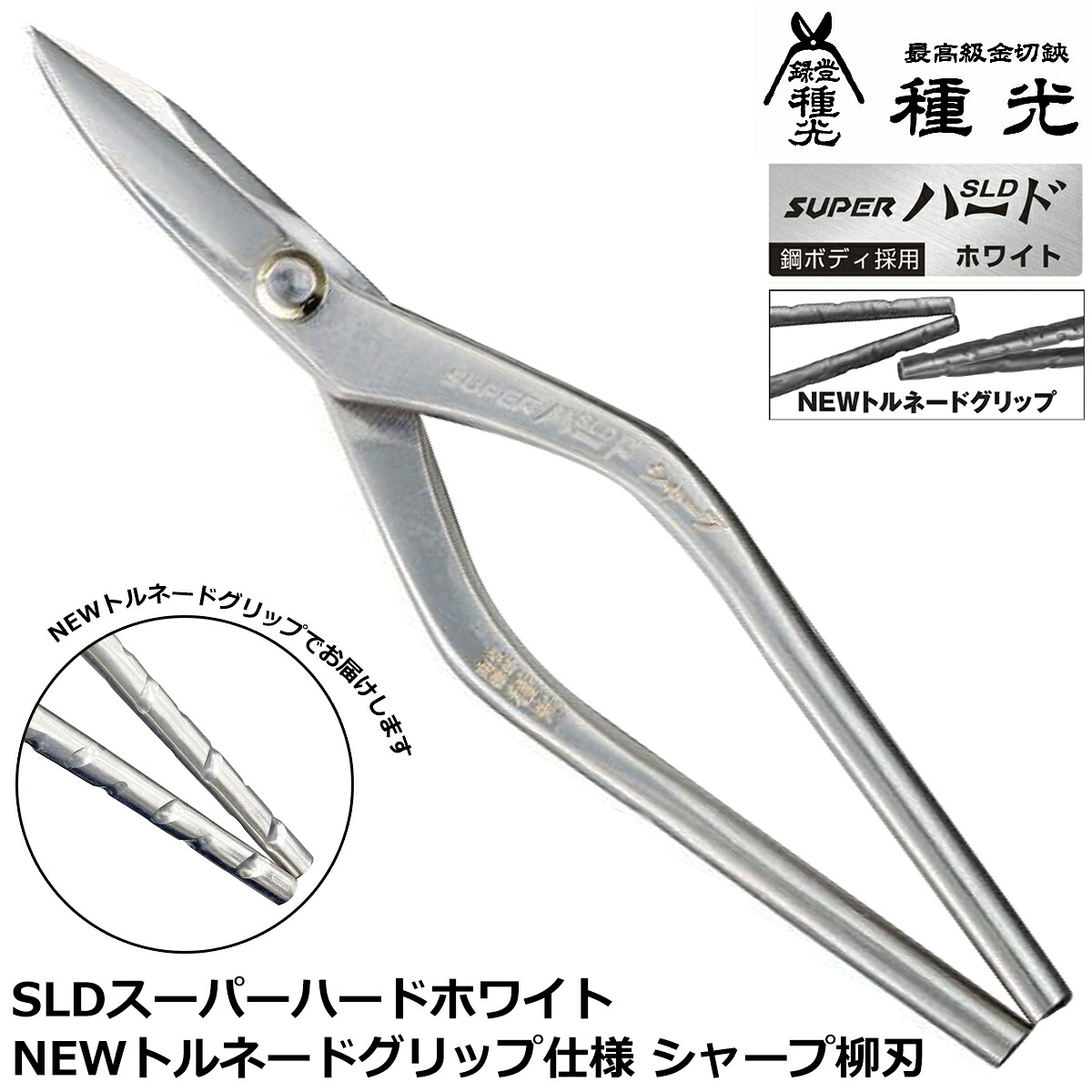 種光 SLD スーパーハード ホワイト シャープ柳刃 240mm NEWトルネードグリップ 燕三条 日本製 NT8514 ツボタ