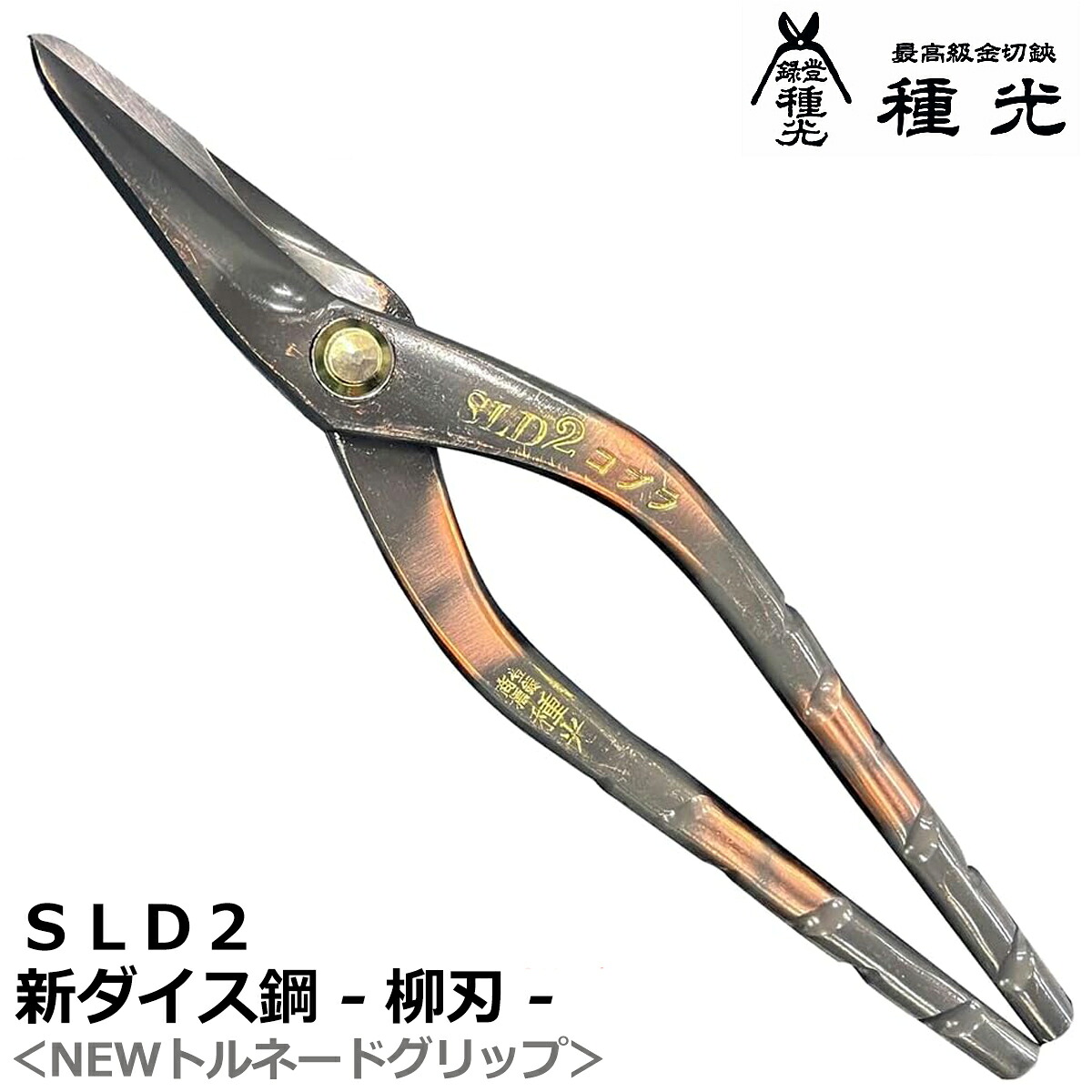 種光 新ダイス鋼 SLD2 柳刃 スタンダード NEWトルネードグリップ 燕三条 日本製 #8527 #8528 ツボタ