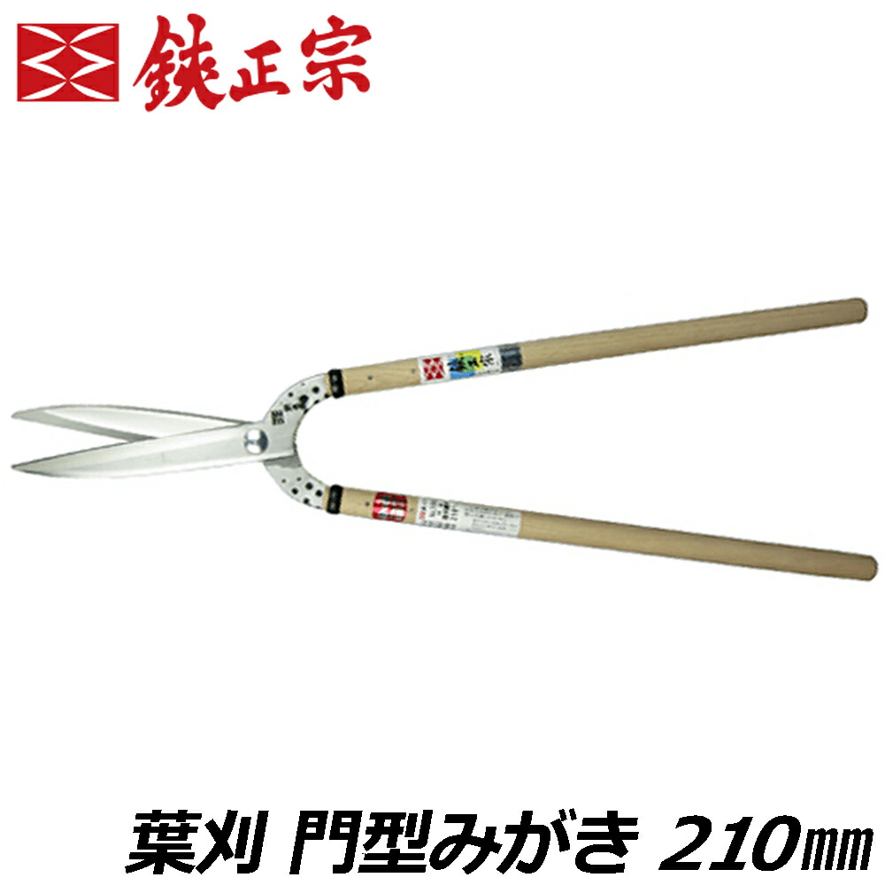 鋏正宗 葉刈 門型みがき 210mm 最高峰 本職プロ向け園芸鋏 日本製 No.106 A?吉岡刃物製作所｜WELLTOOLS 店