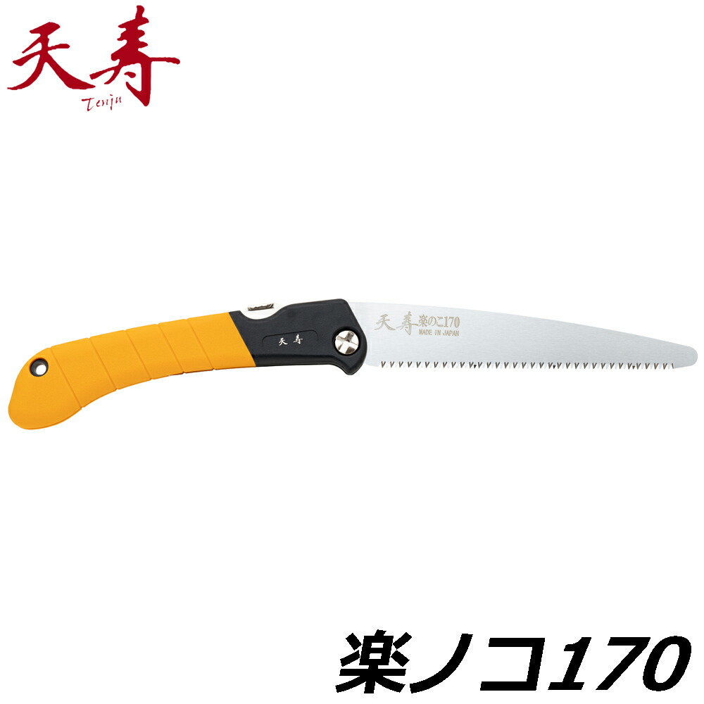 天寿 楽ノコ170 (本体 / 替刃) 全長345mm 刃渡り170mm 替刃式 日本製 天寿刃物