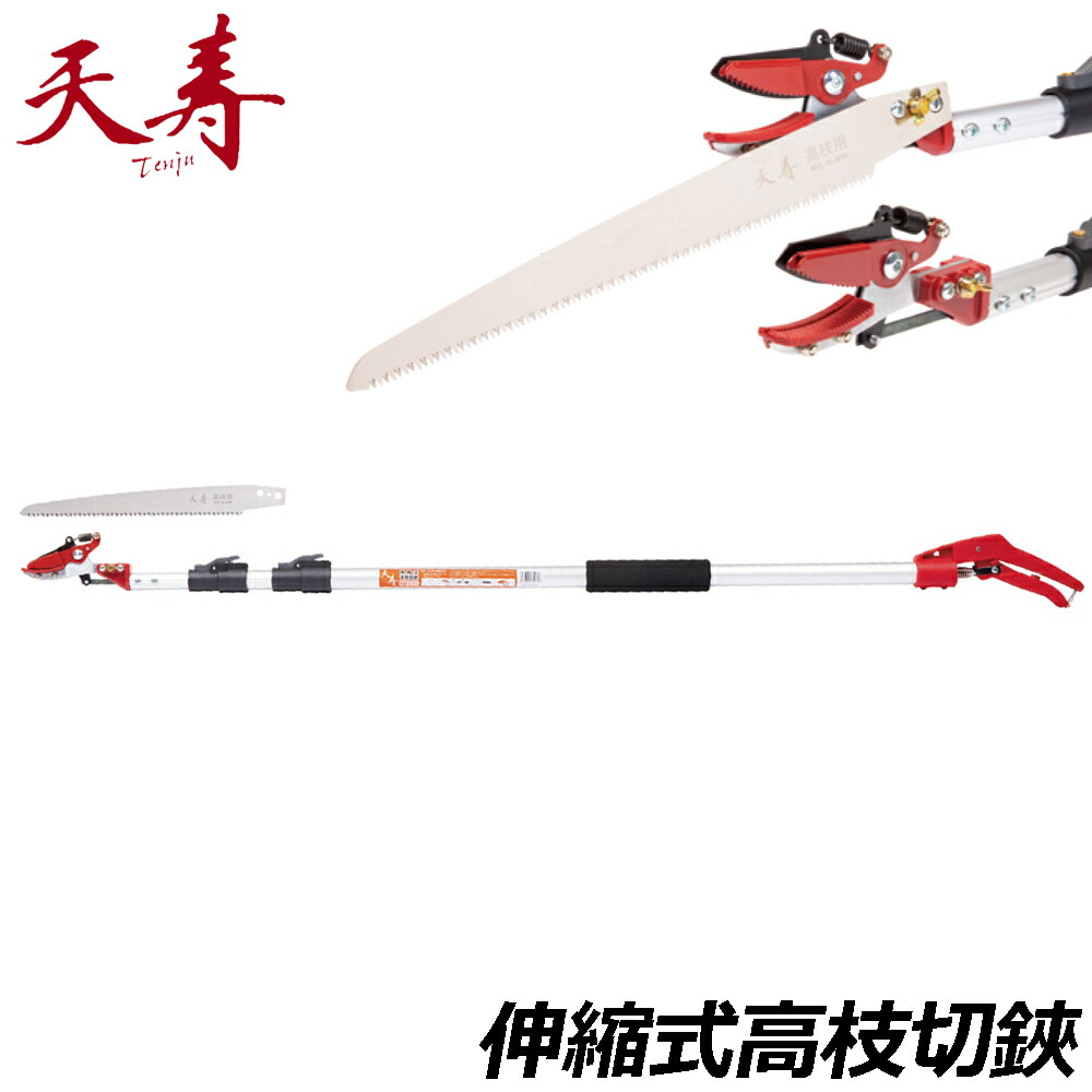 天寿 伸縮式高枝切鋏 1.3m～2m 刃長270mm 高枝切りバサミ 日本製