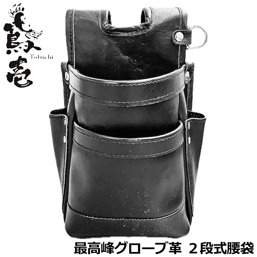鳶壱 最高級ランク グローブ革腰袋 2段 黒 龍野レザー NXT-GL-01 BK TOBIICHI｜WELLTOOLS 店