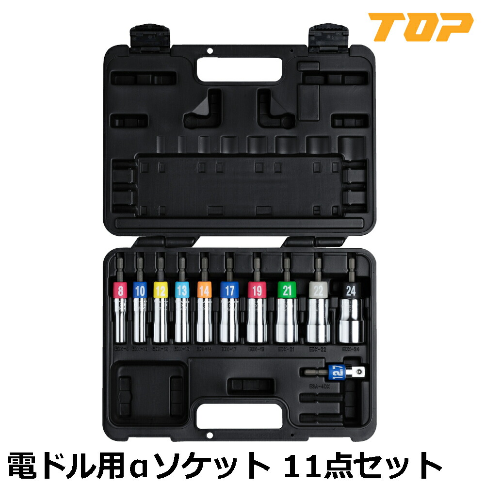 TOP 電動ドリル用 αアルファソケットセット (8/10/12/13/14/17/19/21/24mm) EDX-824AS トップ工業