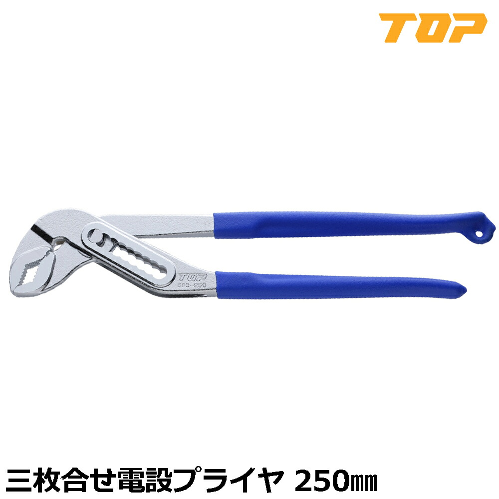 TOP 三枚合せ電設プライヤ 250mm EF3-250 トップ工業