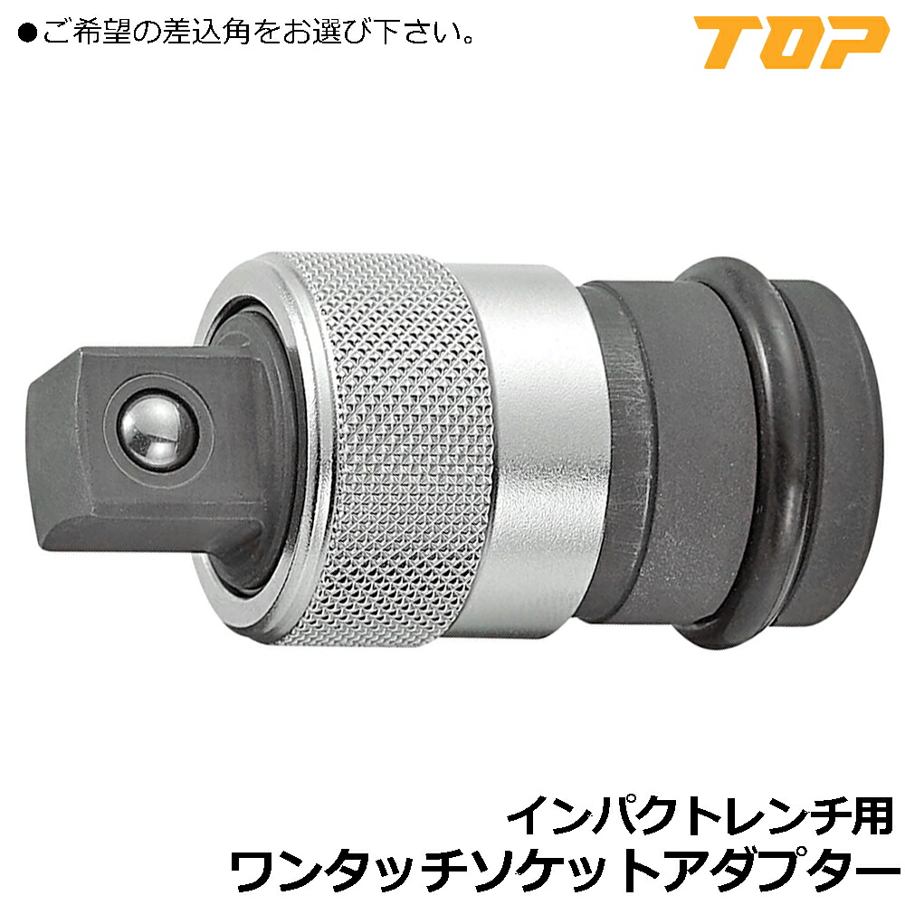 TOP インパクトレンチ用ワンタッチアダプター 差込角9.5mm(3/8&rdquo;) / 差込角12.7mm (1/2&rdquo;) / 差込角19.0mm (3/4&rdquo;) EPA-3 EPA-4 EPA-6 トップ工業｜WELLTOOLS 店