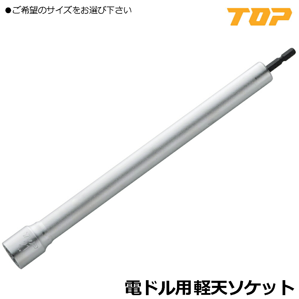 TOP 電動ドリル用 軽天ソケット (17mm/19mm/21mm) 全長300mm/500mm/700mm ESL-173 ESL-175 ESL-177 ESL-193 ESL-213 トップ工業