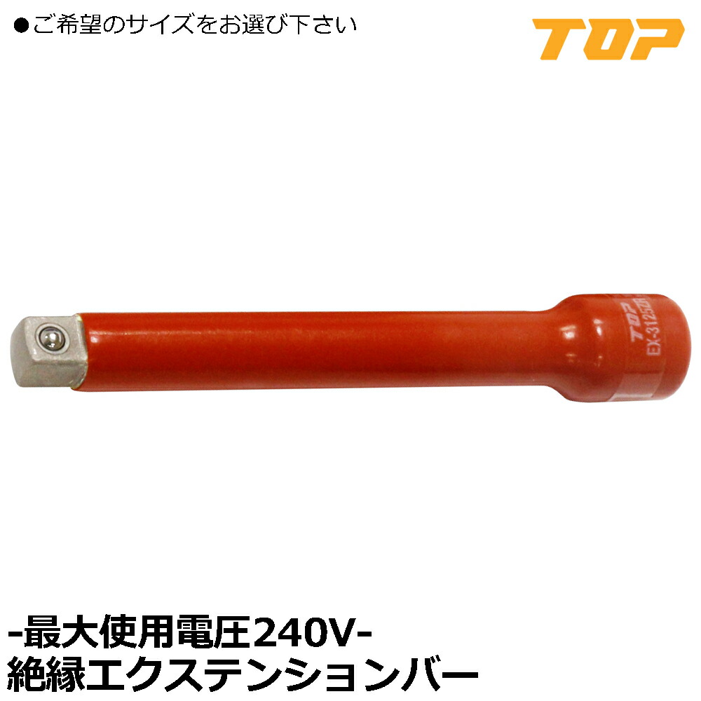 TOP 絶縁エクステンションバー (50.5mm/75.5mm/125.5mm/150.5mm/250.5mm) 差込角9.5mm(3/8\