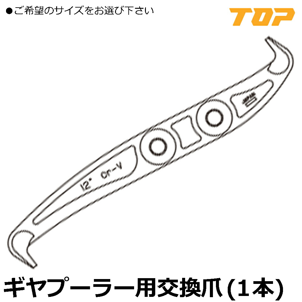 TOP 2本爪・3本爪ギヤプーラーGP用爪 1本 GP-100-N~GP-300-N トップ工業
