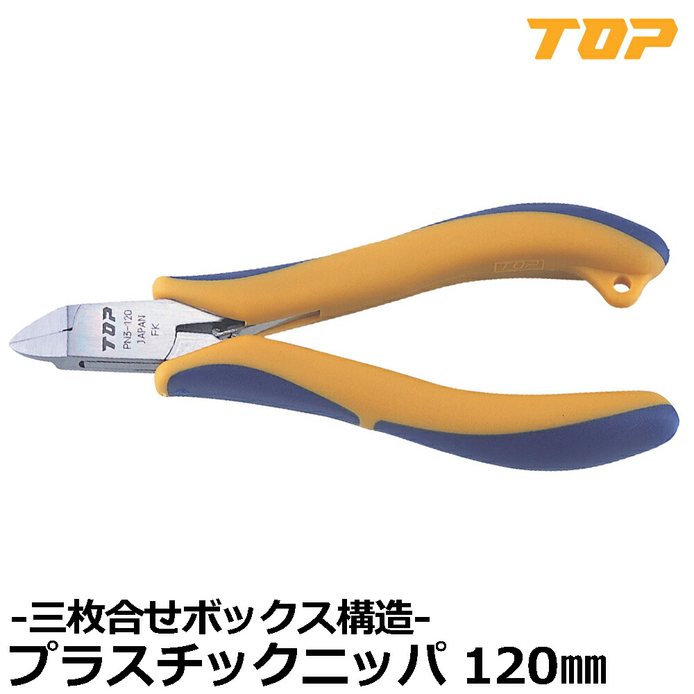 TOP 三枚合せプラスチックニッパ PN3-120 トップ工業