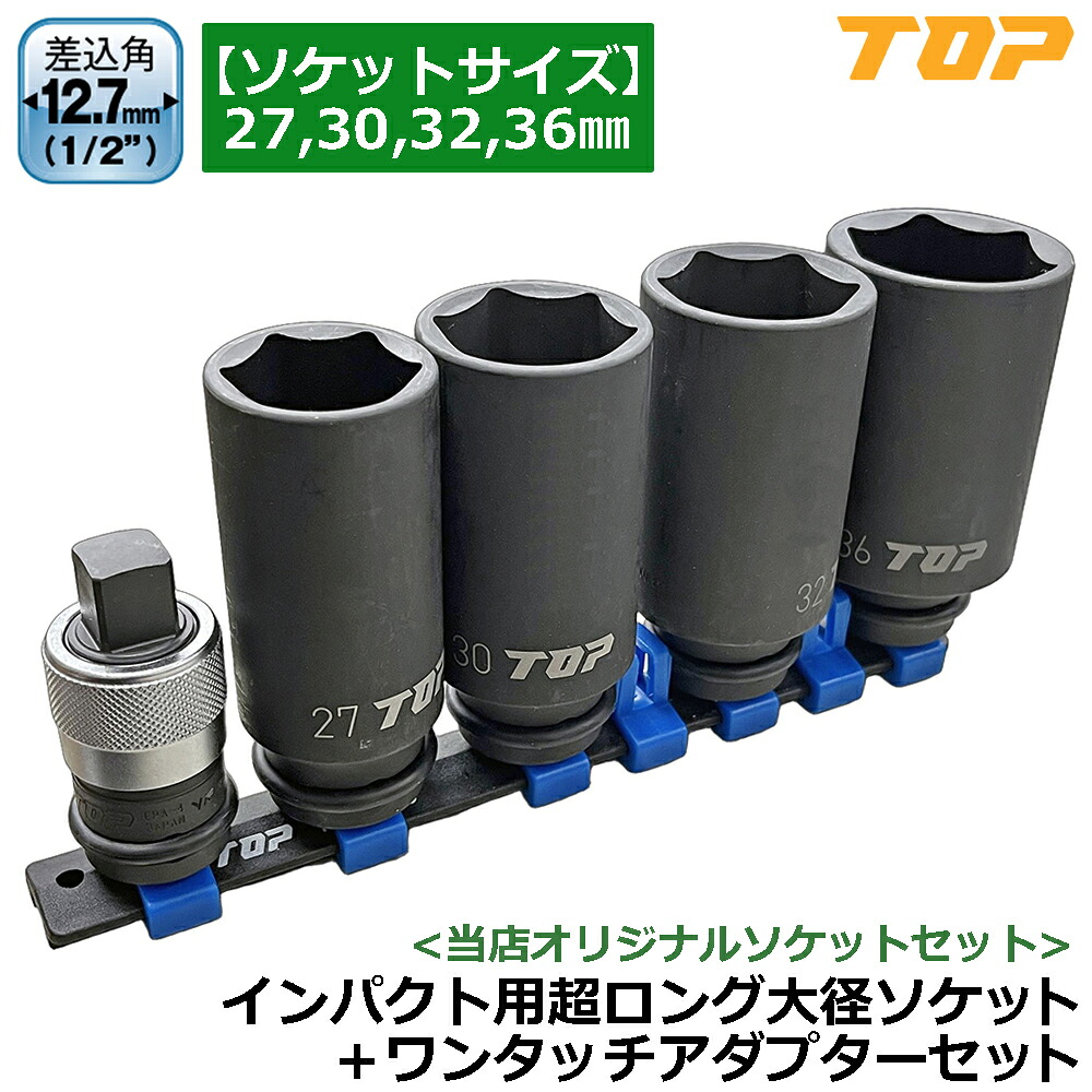 TOP [店舗限定] インパクト用超ロング大径ソケット ＆ ワンタッチアダプターセット (ソケットサイズ：27mm/30mm/32mm/36mm) 差込角12.7mm (1/2") ソケットレール付 超深穴タイプ 日本製 PT-42736SLRPS トップ工業｜WELLTOOLS 店