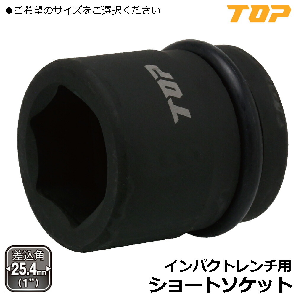 TOP インパクト用ソケット (21mm~80mm) 差込角25.4mm(1/1\