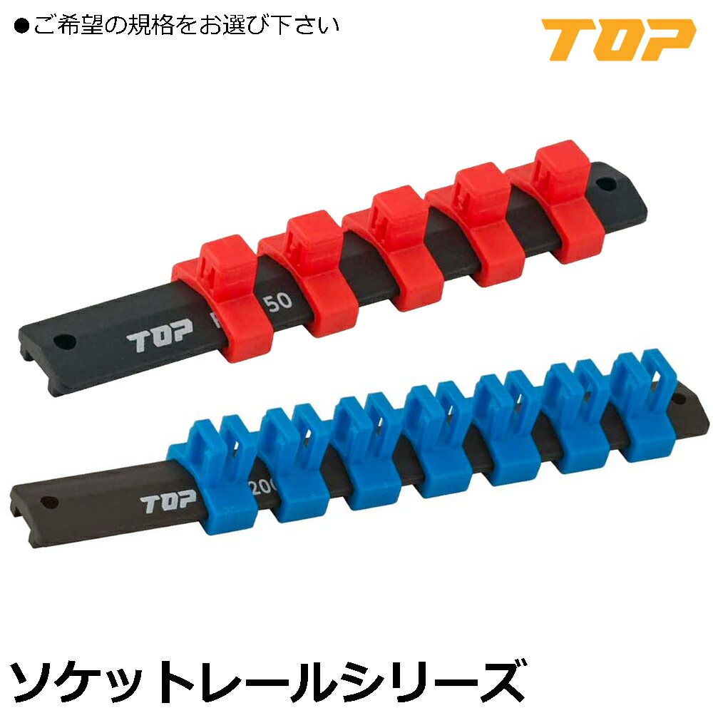 楽天市場】トップ工業 ソケットレール用追加クリップ 3個入り 差込角