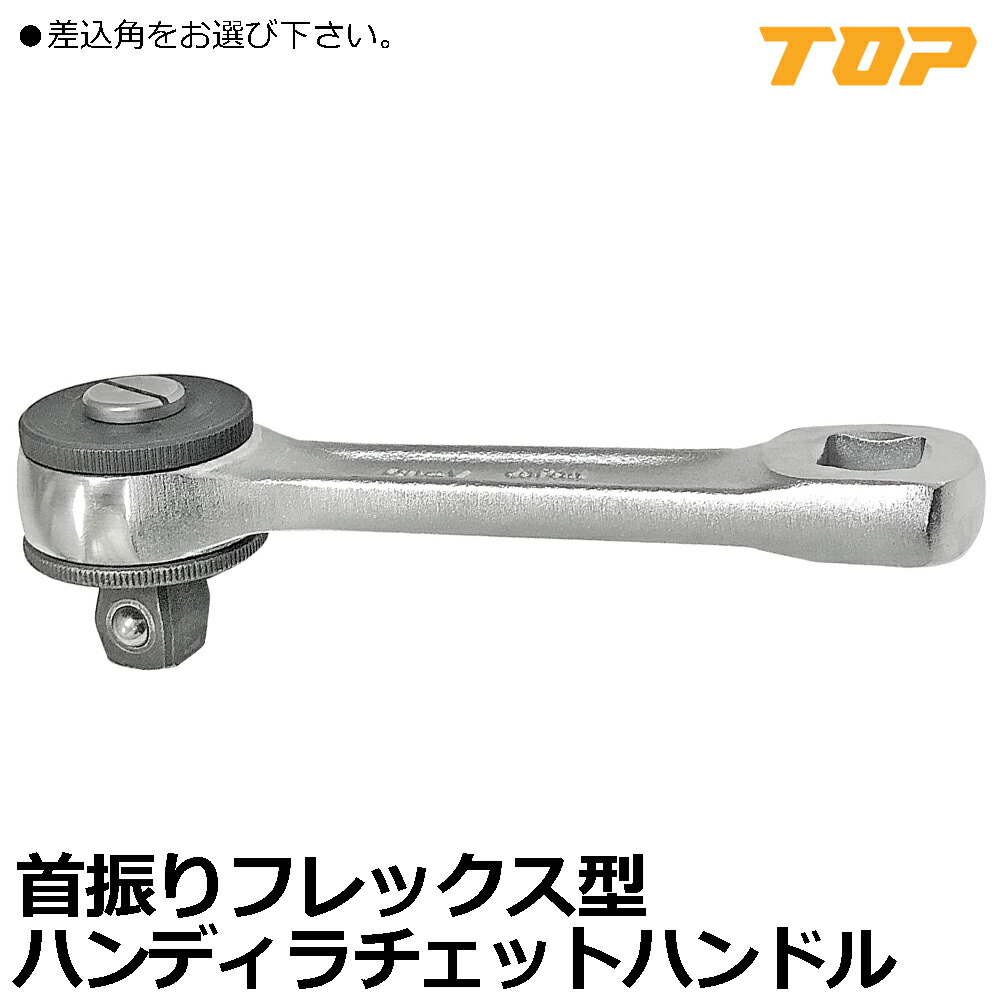 TOP ハンデイラチェットFタイプ (フレックス) 差込角9.5mm(3/8\