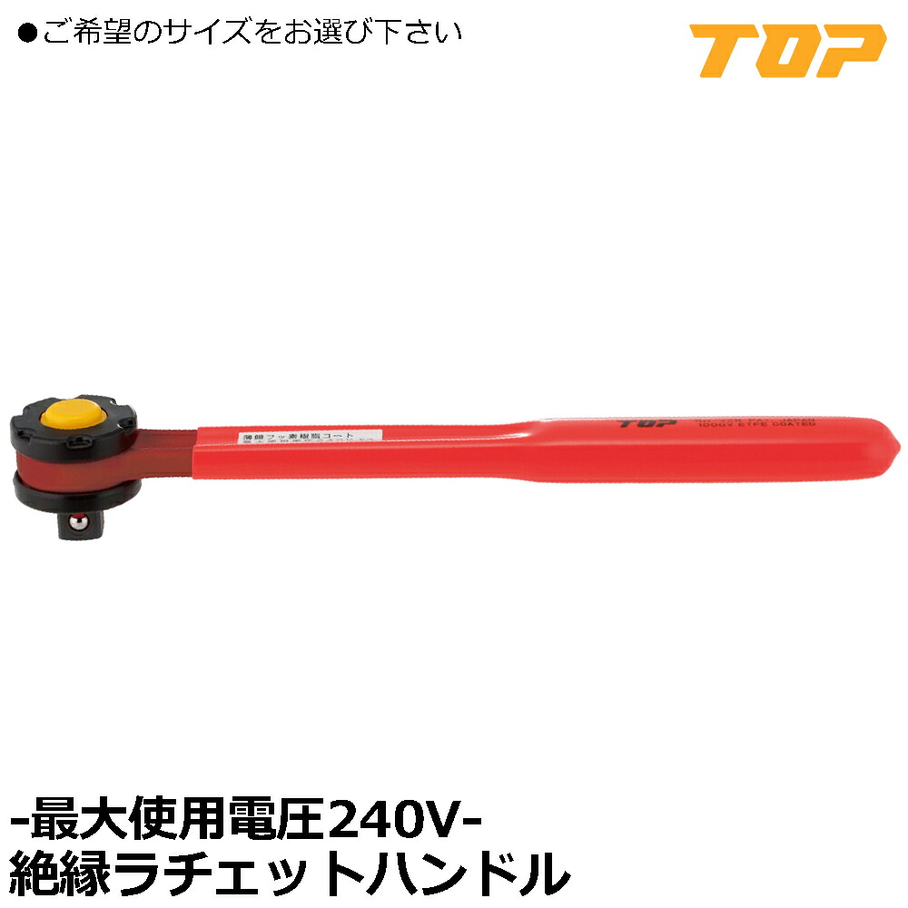 TOP 絶縁ラチェットハンドル 差込角9.5mm(3/8\