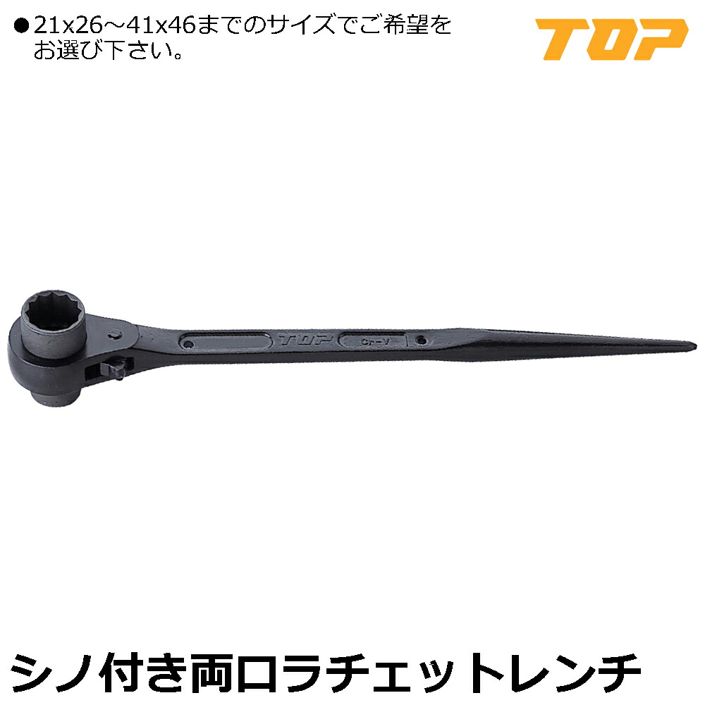 TOP 両口ラチェットレンチ シノ付 RM-21X26~RM-41X46 トップ工業