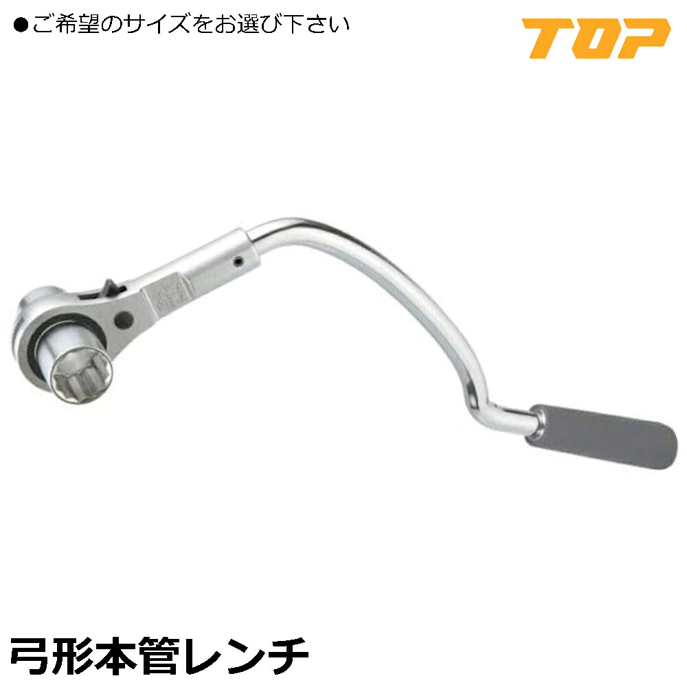 TOP 弓形本管レンチ (24mm/30mm) RM-24LYN RM-30LYN トップ工業|WELLTOOLS 店