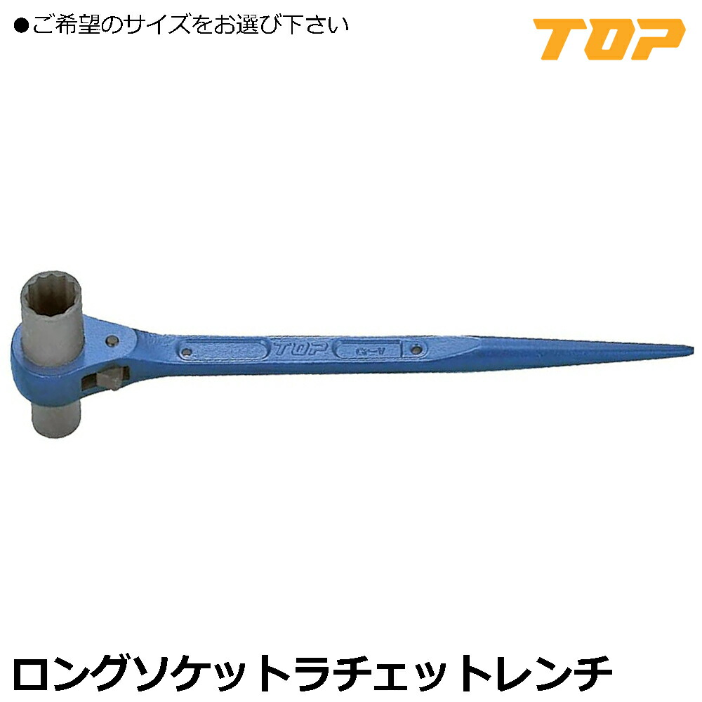 TOP ロングソケットラチェットレンチ 両口ロング RM-10X12L~RM-19X24L トップ工業