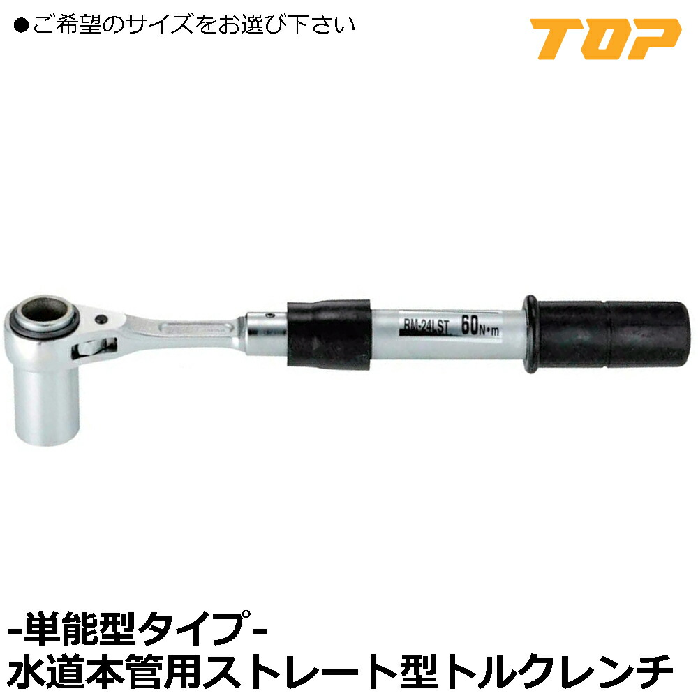 TOP 水道本管用ストレート形トルクレンチ 単能型 (24mm30mm/36mm/46mm) RM-24LST~RM-46LST トップ工業