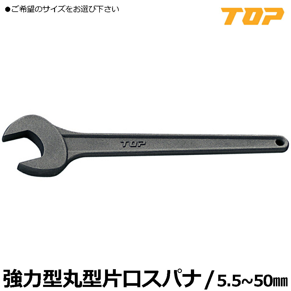 TOP 丸形片口スパナ (5.5mm~50mm) RS-5.5~RS-50 トップ工業