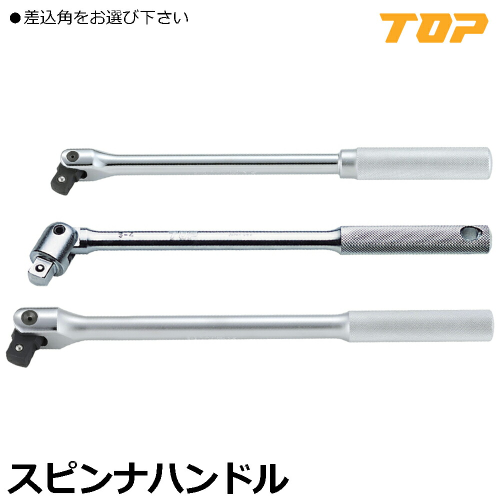 TOP スピンナハンドル 差込角9.5mm(3/8\