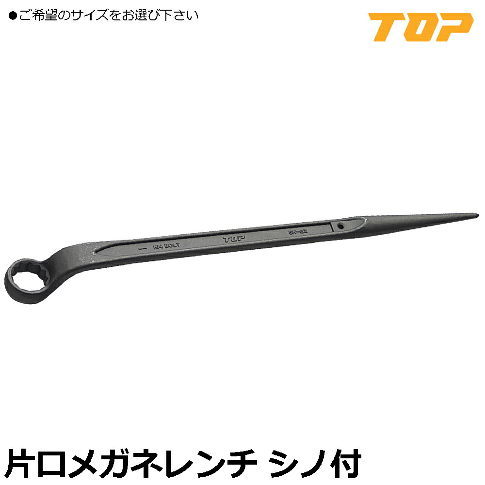 TOP 片口メガネレンチ (17mm~50mm) SM-17~SM-50 トップ工業