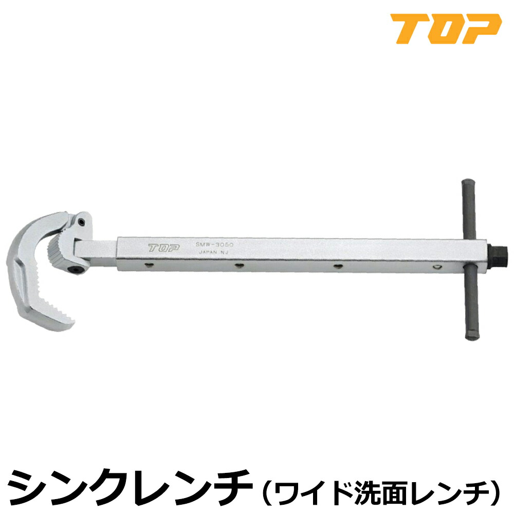 TOP シンクレンチ (ワイド洗面レンチ) SMW-3050 トップ工業