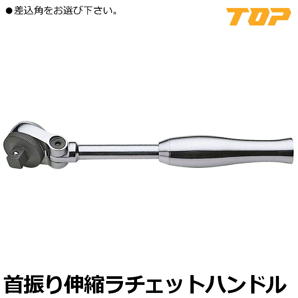 TOP 首振り伸縮ラチェットハンドル 差込角9.5mm (3/8")/差込角12.7mm (1/2") SR-3 SR-4 トップ工業｜WELLTOOLS 店