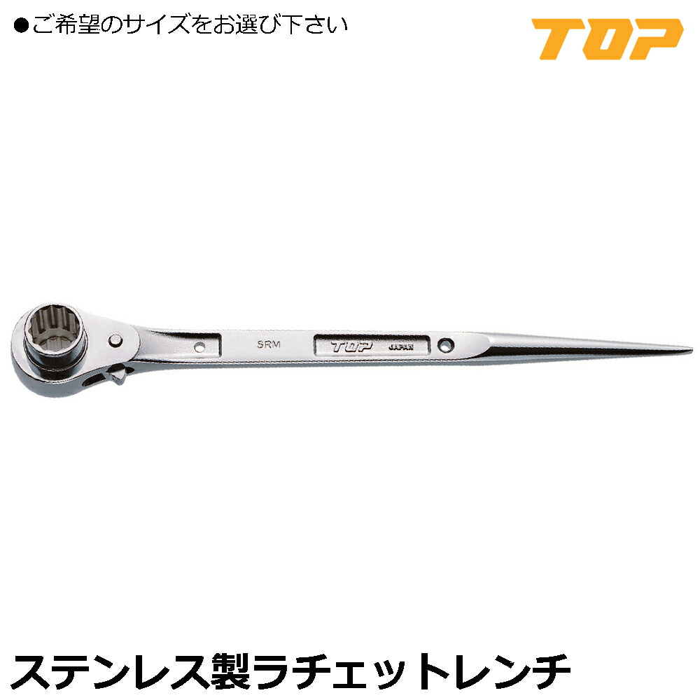 TOP ステンレスラチェットレンチ (17X19/17X21) SRM-17X19 SRM-17X21 トップ工業