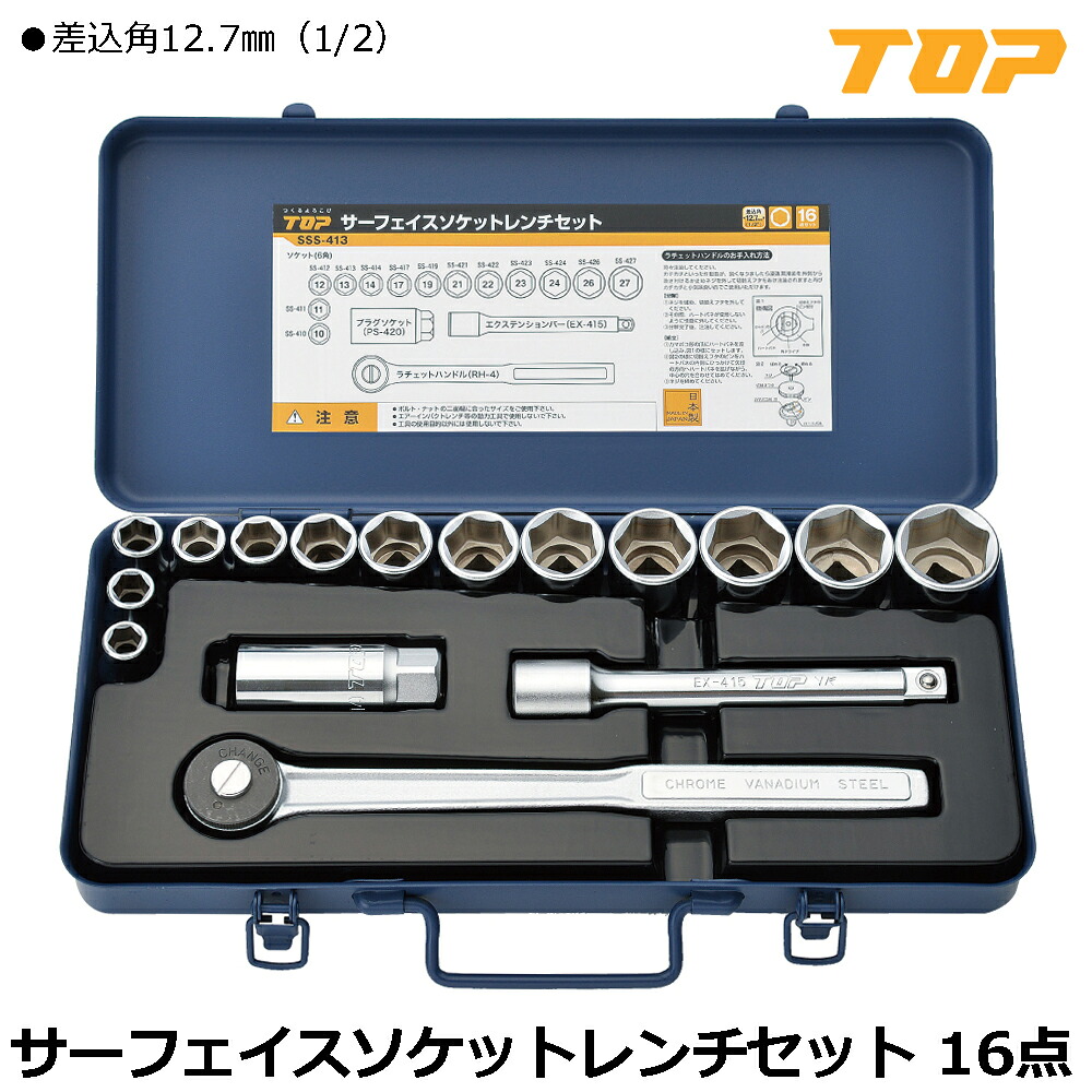 TOP サーフェイスソケットレンチセット 16点 差込角12.7mm(1/2") SSS-413 トップ工業｜WELLTOOLS 店