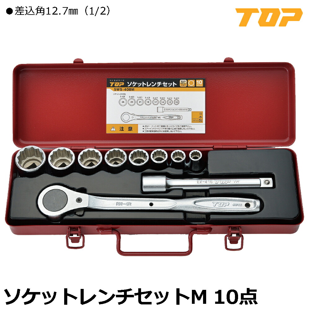 TOP ソケットレンチセット 10点 差込角12.7mm(1/2") SWS-408M トップ工業｜WELLTOOLS 店