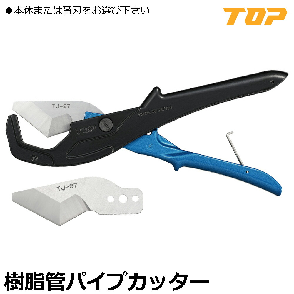 TOP 樹脂パイプカッター (本体/替刃) TJ-37 TJ-37K トップ工業