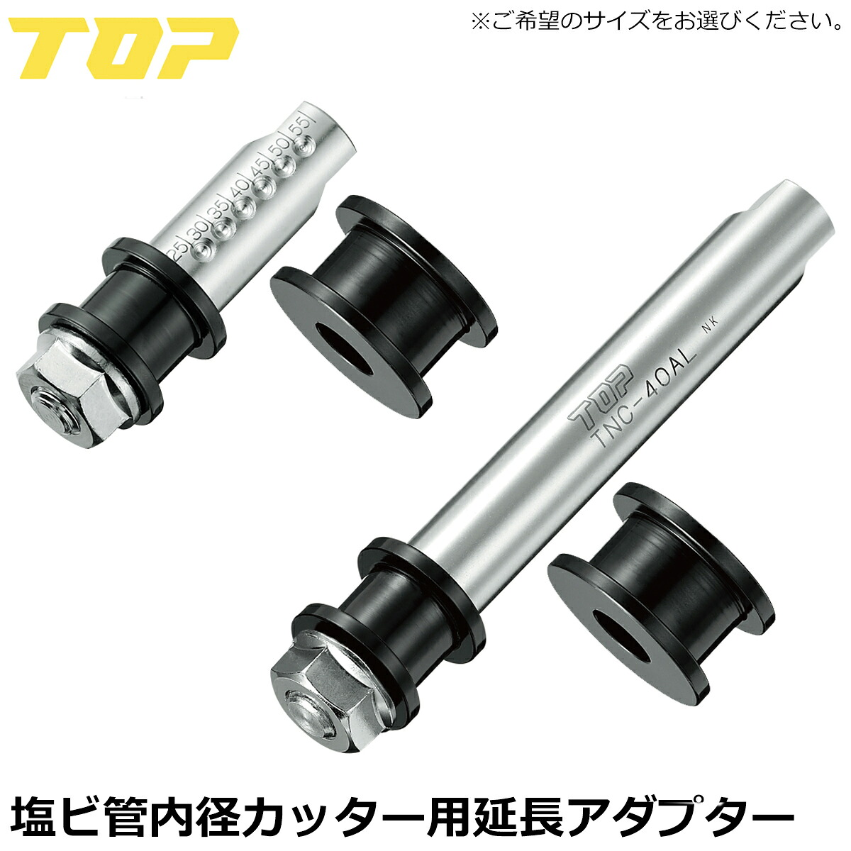 トップ工業 塩ビ管内径カッター用 延長アダプター 日本製 TNC-40A TNC-40AL TOP