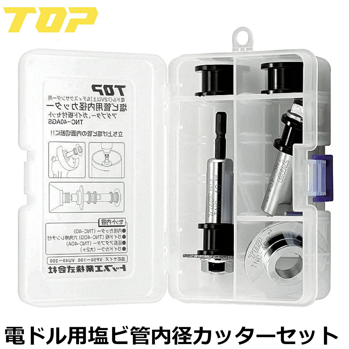 トップ工業 塩ビ管内径カッターセット 替刃付き本体 ガイド板 延長アダプター 調整六角レンチ付 TNC-40AGS TOP