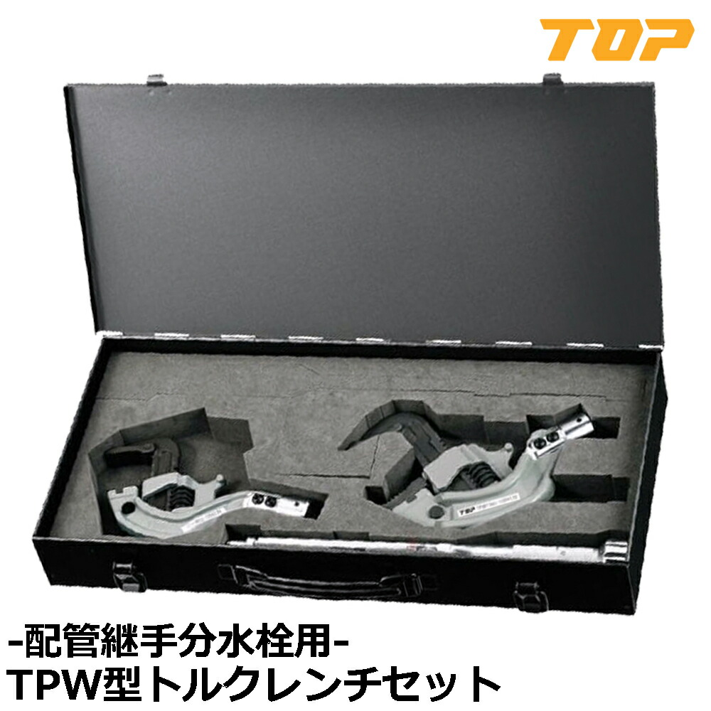 トップ工業 (TOP) TMW形トルクレンチ(ケース、校正証明書付) 40~200N.m 水道・ガス配管工事 TMW-200NT 燕三条 日 トップ工業 TMW形トルクレンチ ケース付き トルク範囲 10~50N.m 口開き
