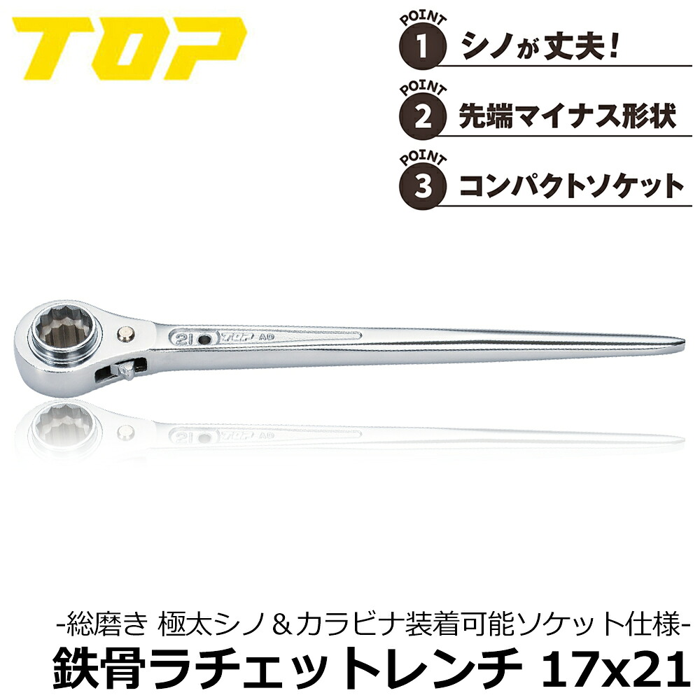 TOP 鉄骨ラチェットレンチ 17x21 マイナス先端形状 極太直シノ 薄型ソケット フルポリッシュ仕上げ 腰道具 鳶 日本製 TRM-17X21 トップ工業