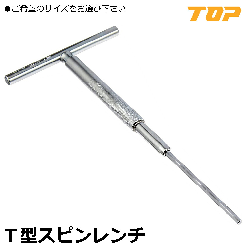 TOP T型スピンレンチ (1.5mm/2mm/3mm/4mm/5mm/6mm/8mm/10mm) TSW-15~TSW-100 トップ工業