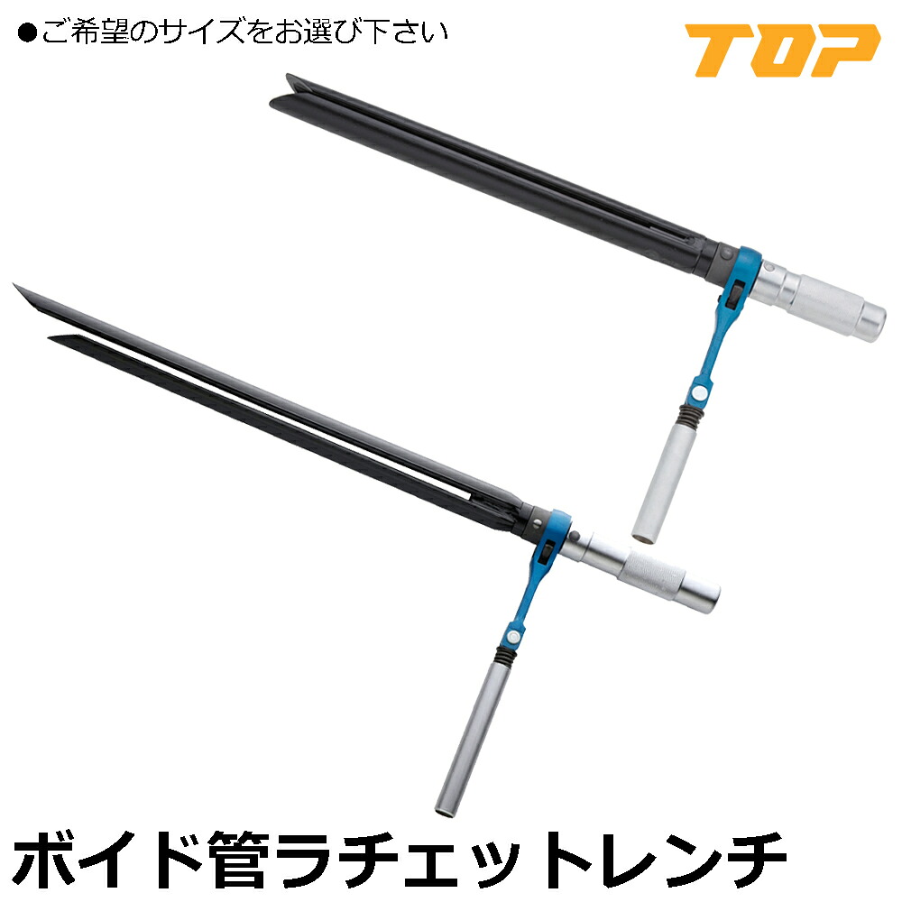 TOP ボイド管ラチェット (適応ボイド管サイズφ125以下/φ150mm以下) VR-300 VR-450 トップ工業