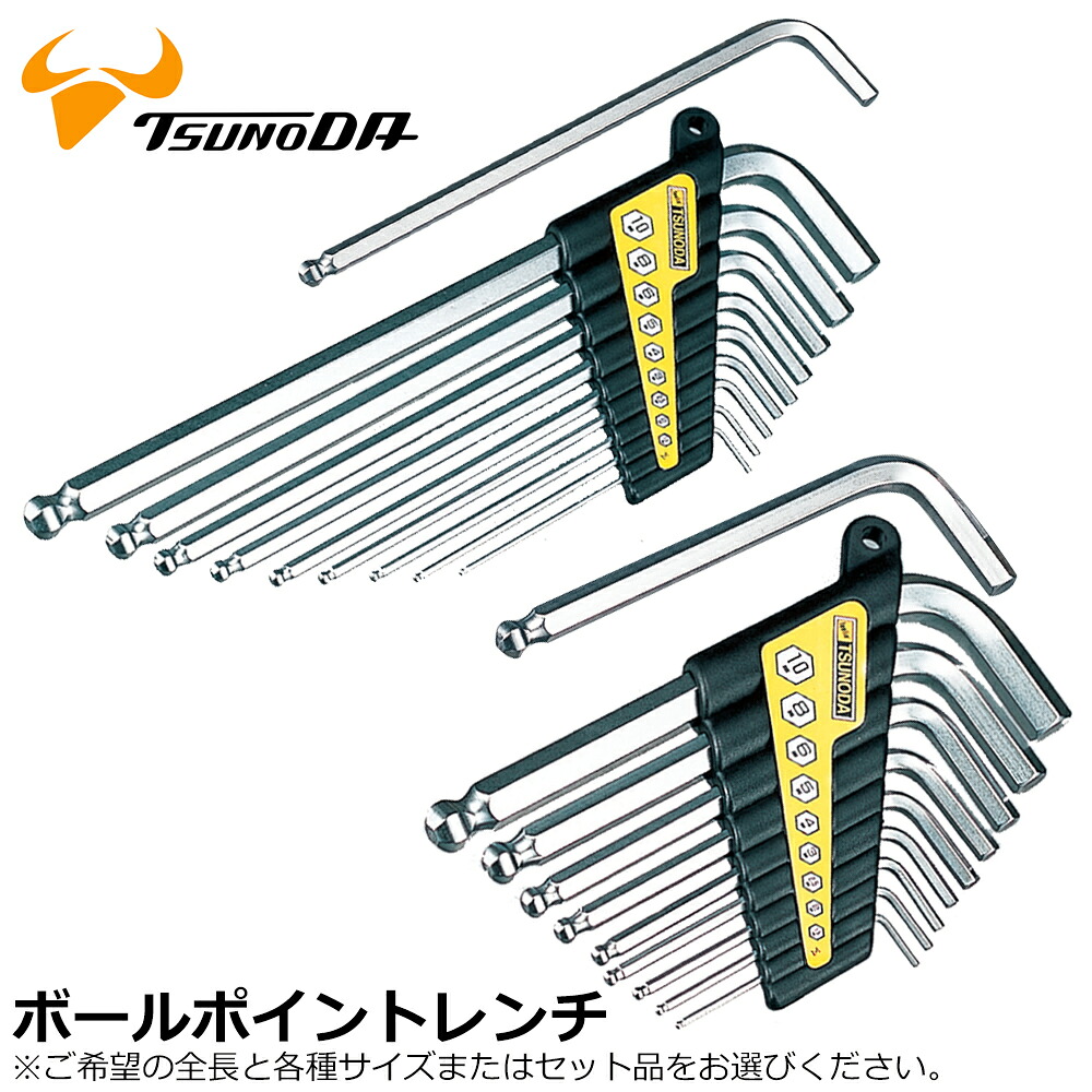 TTC 標準タイプ/ロングタイプ ボールポイント六角レンチ (単品/9本組) 1.5mm～10mm BS BL ツノダ