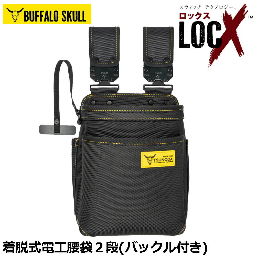 TTC LOCX 着脱式腰袋 2段 バックル付 ロックス LX-PO02B ツノダ