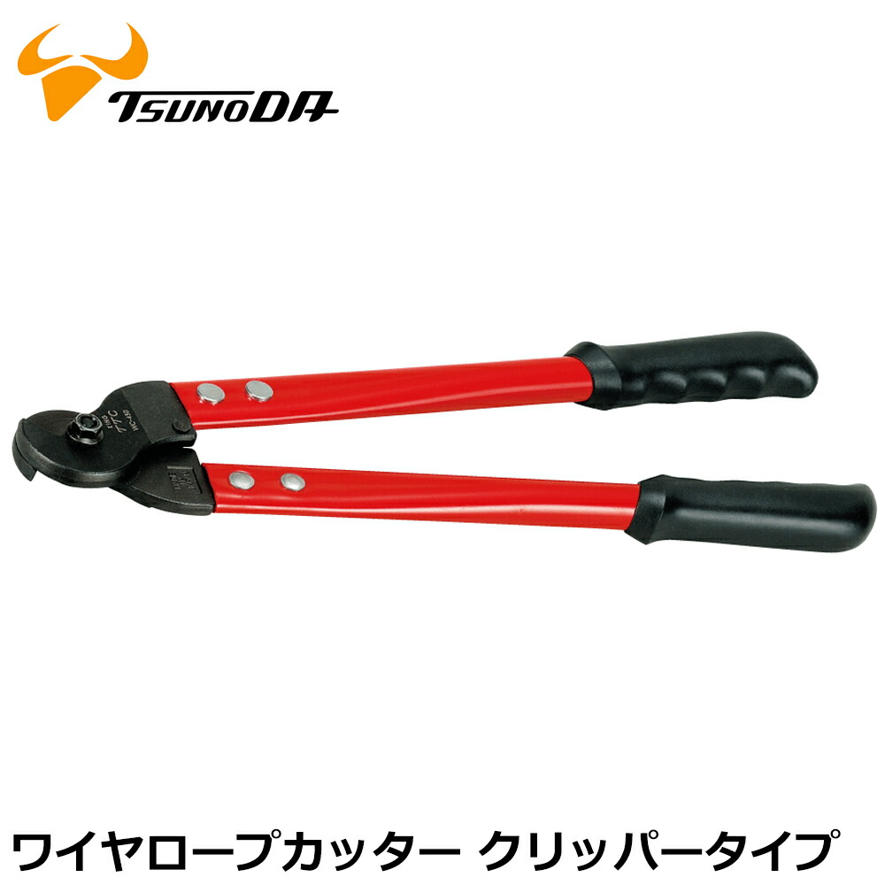 TTC ワイヤーロープカッター 450mm/600mm WC-450 WC-600 ツノダ