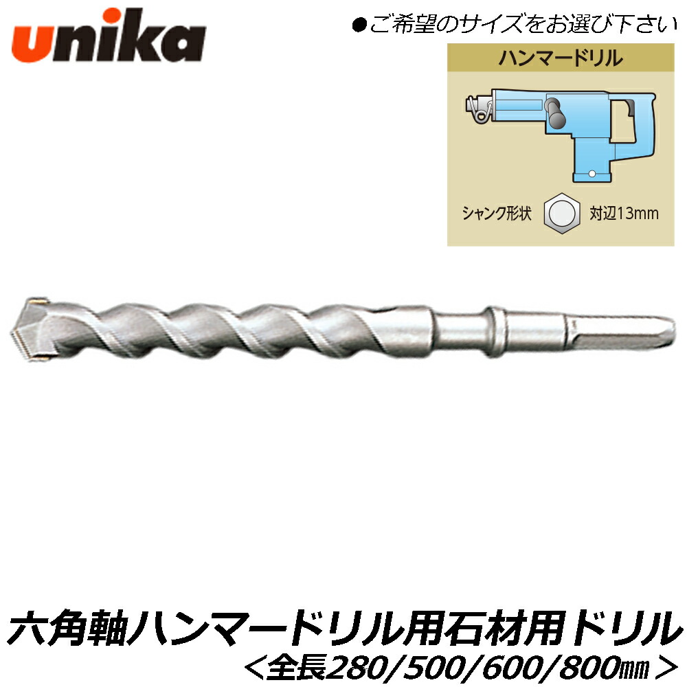 UNIKA 石材用 六角軸ハンマードリル用 HEXビット 全長280mm / 全長505mm / 全長600mm / 全長800mm 超硬チップ付 六角軸 HEX ドリル ユニカ｜WELLTOOLS 店 10,010円