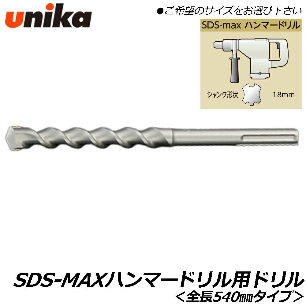 UNIKA SDS-MAXハンマードリル用 ドリルビット 全長540mm ロングタイプ コンクリート モルタル ブロック レンガ 穴あけ アンカー施工 SDSマックス SDS-max ユニカ|WELLTOOLS 店
