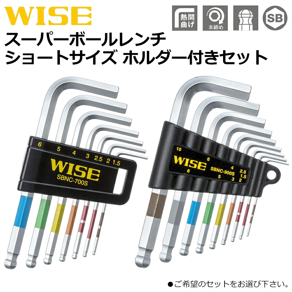 WISE ボールポイントレンチ ショートタイプ (7本セット/9本セット) SBNC-700S SBNC-900S
