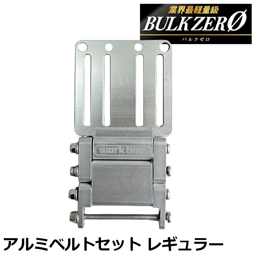 BULK ZERO アルミべルトセット レギュラー カスタマイズ用連結金具 アルミ製アタッチメント ALC-01 バルクゼロ コヅチ