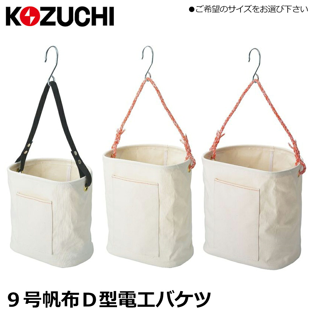 コヅチ 9号帆布 電工バケツ D型 サイズ(小/中/大) KB-D25 KB-D30KB-D35 KOZUCHI