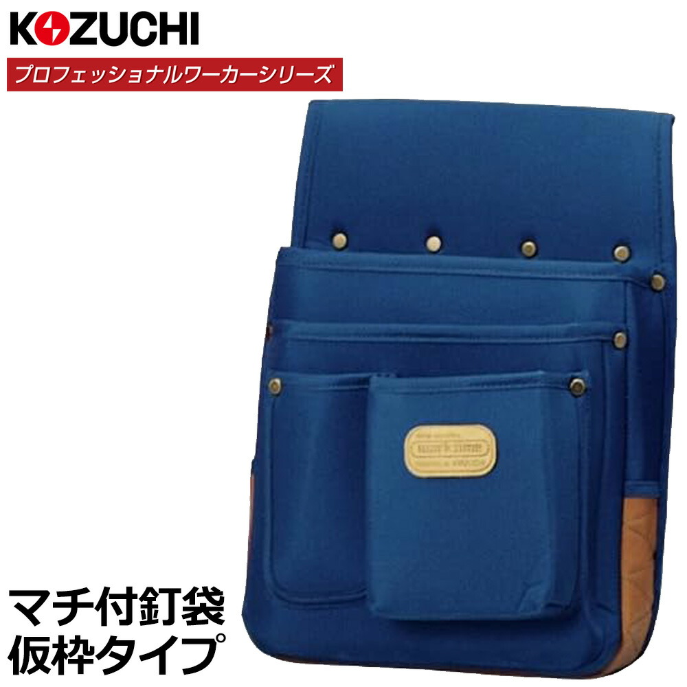 コヅチ プロフェッショナルワーカー マチ付釘袋 仮枠 KN-01 KOZUCHI