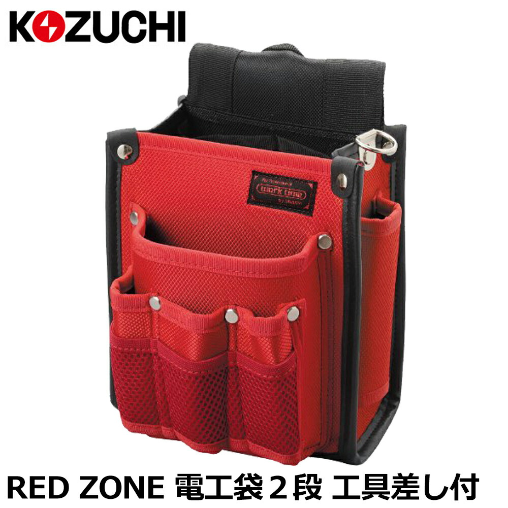 楽天市場】RED ZONE 電工用腰袋 2段タイプ 高性能ナイロン生地